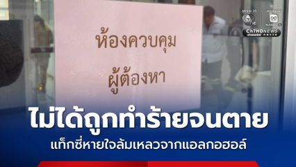 ไม่ได้ถูกทำร้ายจนตาย แท็กซี่หายใจล้มเหลวจากแอลกอฮอล์