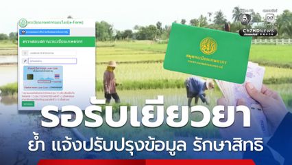 เกษตรกร รอรับเยียวยาภาครัฐ ย้ำ แจ้งปรับปรุงข้อมูล รักษาสิทธิ