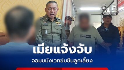 เมียแจ้งจับ อาจารย์เสือบ้านฟ่อน จอมขมังเวทดังเชียงใหม่ ลวงลูกเลี้ยงข่มขืนในม่านรูด