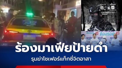 ญาติร้องมาเเฟียป้ายดำ รุมฆ่าอดีตทหารโชเฟอร์แท็กซี่จิตอาสาที่เกาะสมุย