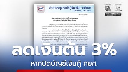 กยศ. แจ้งผู้กู้ยืมเงิน เตรียมชำระหนี้งวดแรก 5 ก.ค.69 สำหรับผู้กู้ที่ต้องการปิดบัญชี จะได้ลดเงินต้น 3%