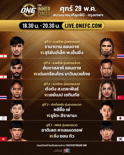ONE ลุมพินี : รามาดาน ออนดาช พร้อมสยบแกร่ง สุริยันต์เล็ก พ.เย็นยิ่ง ประเดิมรุ่นฟลายเวต