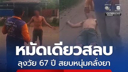 ชกหมัดเดียวสลบ ลุงวัย 67 ปี สยบหนุ่มคลั่งยา