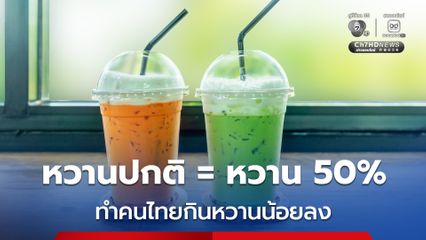 สธ.เผย หวานปกติ = หวาน 50% คนไทยเริ่มคุ้นชินกับรสชาติที่หวานน้อยลง