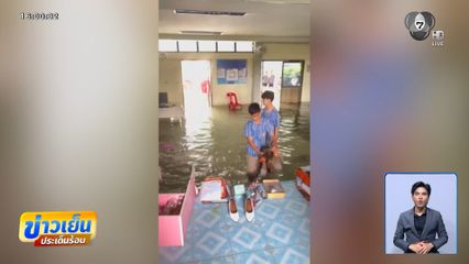 ฝนตกหนัก ทะลักท่วมโรงเรียน จ.ร้อยเอ็ด