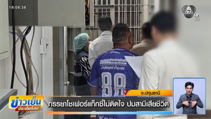 ภรรยาโชเฟอร์แท็กซี่ไม่ติดใจ ปมสามีเสียชีวิต จ.ปทุมธานี