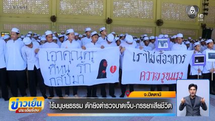 ไร้มนุษยธรรม ดักยิงตำรวจบาดเจ็บ-ภรรยาเสียชีวิต จ.ปัตตานี