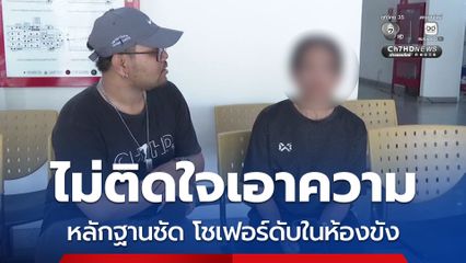 แฟนของโชเฟอร์แท็กซี่เสียชีวิตในห้องขัง ไม่ติดใจสาเหตุ