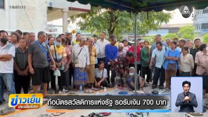 ถือบัตรสวัสดิการแห่งรัฐ รอรับเงิน 700 บาท