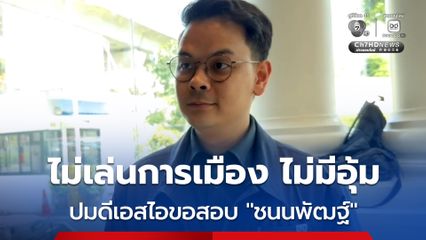 จับตามติ “ภท.” ลงมติปมดีเอสไอขอ “ชนนพัฒฐ์” รับทราบข้อหา ยันไม่เล่นการเมือง ไม่มีอุ้ม ว่าไปตามผิดถูก