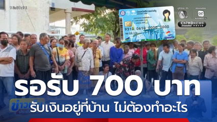ถือบัตรสวัสดิการแห่งรัฐ รอรับเงิน 700 บาท