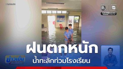 ฝนตกหนัก ทะลักท่วมโรงเรียน จ.ร้อยเอ็ด
