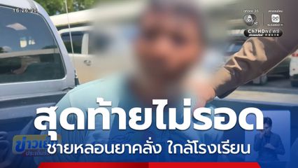 ระทึก ล้อมจับชายคลั่ง ใกล้โรงเรียน