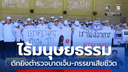 ไร้มนุษยธรรม ดักยิงตำรวจบาดเจ็บ-ภรรยาเสียชีวิต จ.ปัตตานี