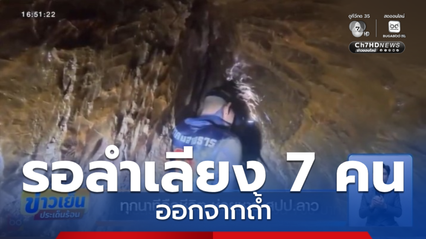 ช่วยชาว สปป.ลาว ติดถ้ำ 7 วัน แพทย์ถือว่าเริ่มวิกฤติ