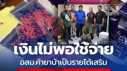 รวบ อสม. ค้ายาบ้า อ้างหารายได้เสริมหลังเงินไม่พอใช้