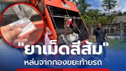 แตกตื่น ! ยาม้าสีส้มหล่นท้ายรถเก็บขยะเทศบาลตำบลปริก