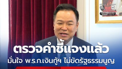 นายกฯ เผย ตรวจคำชี้แจงแล้ว มั่นใจ พ.ร.ก.เงินกู้ฯ ไม่ขัดรัฐธรรมนูญ เงินถึงมือประชาชน ประเทศได้ประโยชน์
