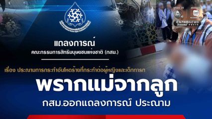 พรากแม่ไปจากลูก กสม. รับไม่ได้ ออกแถลงการณ์ประณาม