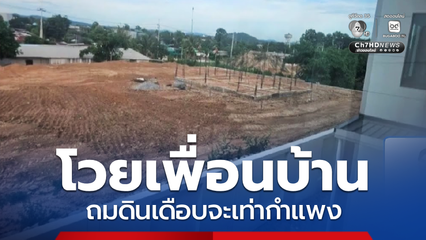 เพื่อนบ้านถมดินสูง หวั่นดินถล่มกำแพง จ.ชลบุรี
