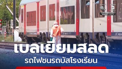 สลด! รถไฟเบลเยียมชนรถบัสโรงเรียน ดับ 4 คน