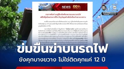 กรมคุกแจงนักโทษคดีข่มขืนฆ่าเด็ก 14 ปี บนรถไฟ เหลือโทษอีก 30 ปี
