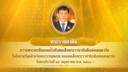 พระบาทสมเด็จพระเจ้าอยู่หัว มีพระราชสาส์นถวายพระพรชัยมงคลไปยังสมเด็จพระราชาธิบดีแห่งเดนมาร์ก ในโอกาสวันคล้ายวันพระราชสมภพของสมเด็จพระราชาธิบดีแห่งเดนมาร์ก ซึ่งตรงกับวันที่ 26 พฤษภาคม 2569