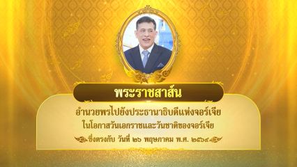 พระบาทสมเด็จพระเจ้าอยู่หัว มีพระราชสาส์นอำนวยพรไปยังประธานาธิบดีแห่งจอร์เจีย ในโอกาสวันเอกราชและวันชาติของจอร์เจีย ซึ่งตรงกับวันที่ 26 พฤษภาคม 2569