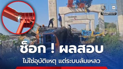 ช็อก ! ผลสอบเครนหล่มทับรถไฟสีคิ้ว เกิดจากระบบที่ล้มเหลว