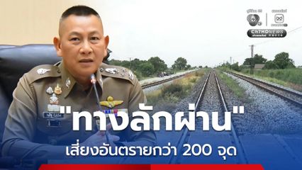 สั่งปูพรมจัดระเบียบทางลักผ่าน เสี่ยงอันตรายกว่า 200 จุดทั่วประเทศ