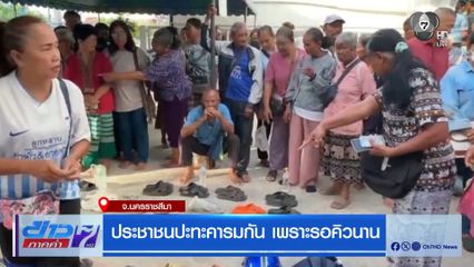 ประชาชนปะทะคารมกันเพราะรอคิวนาน