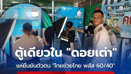 ชาวบ้านแห่ยืนยันตัวตน ผ่านตู้เอทีเอ็มที่มีเพียงตู้เดียวในดอยเต่า