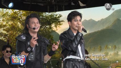 ไหมไทย หัวใจศิลป์ มอบความม่วนบนเวที พร้อมความหล่อกระชากใจของ บิ๊กเอ็ม สุเมธา | ชิดจอรอดู | 26 พ.ค.69