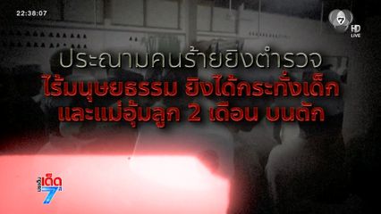 ประณามคนร้ายยิงถล่ม ตร.-ภรรยา ขณะอุ้มลูก 2 เดือน จ.ปัตตานี [เจาะเกาะติด]