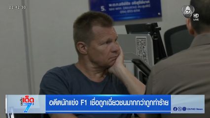 อดีตนักแข่ง F1 เชื่อถูกเฉี่ยวชนมากกว่าถูกทำร้าย