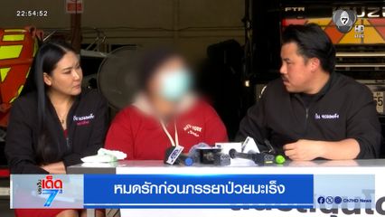 หมดรักก่อนภรรยาป่วยมะเร็ง