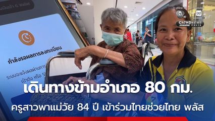 เดินทางข้ามอำเภอ 80 กม. ครูสาวพาแม่วัย 84 ปี เข้าร่วมไทยช่วยไทย พลัส