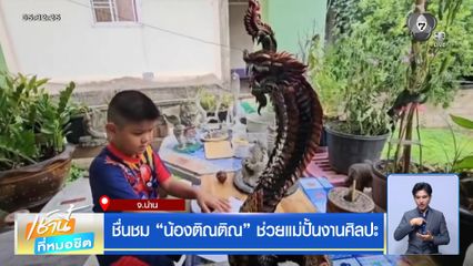 ชื่นชม น้องติณติณ ช่วยแม่ปั้นงานศิลปะ