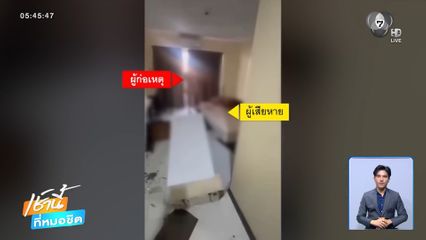 คืบหน้าคดีสาวประเภทสอง ถูกชายชาวจีนทำร้ายร่างกาย