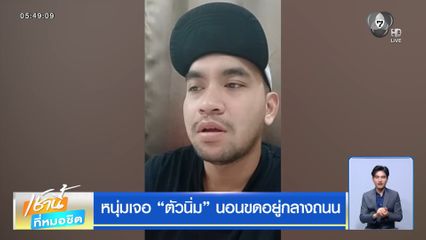 หนุ่มเจอ ตัวนิ่ม นอนขดอยู่กลางถนน