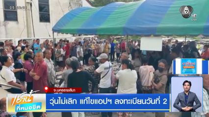 ประกาศผลผู้ได้สิทธิ ไทยช่วยไทย พลัส มีกลุ่ม ลงทะเบียนไม่สำเร็จ 