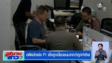 ไขปม อดีตนักแข่ง F1 ถูกทำร้ายหรืออุบัติเหตุ ?