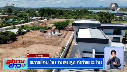 ผวาเพื่อนบ้าน ถมดินสูงเท่ากำแพงบ้าน