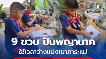 ชื่นชม 9 ขวบ ปั้นพญานาค ใช้เวลาว่างแบ่งเบาภาระแม่
