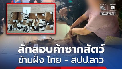 รวบหญิงชาวนครพนม ลักลอบค้าซากสัตว์ข้ามฝั่ง ไทย - สปป.ลาว