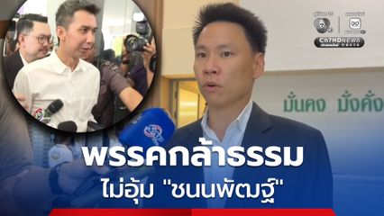 พรรคกล้าธรรม ไม่อุ้ม ชนนพัฒฐ์  ชี้ ยึดเจตนารมณ์กฎหมาย