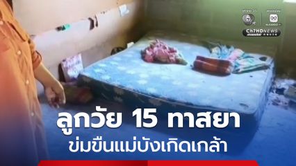 สังคมสุดเสื่อม ลูกชายวัย 15 ปี ทาสยาเสพติด ข่มขืนแม่บังเกิดเกล้าของตัวเอง