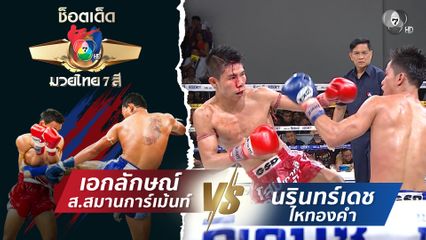 เอกลักษณ์ ส.สมานการ์เม้นท์ vs นรินทร์เดช ไหทองคำ | ช็อตเด็ดแม่ไม้มวยไทย 7 สี