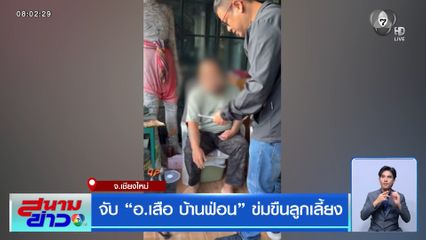 จับ "อ.เสือ บ้านฟ่อน" ข่มขืนลูกเลี้ยง