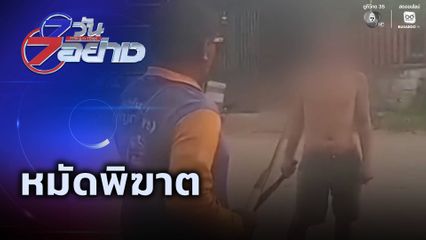 7 วัน 7 อย่าง : หมัดพิฆาต